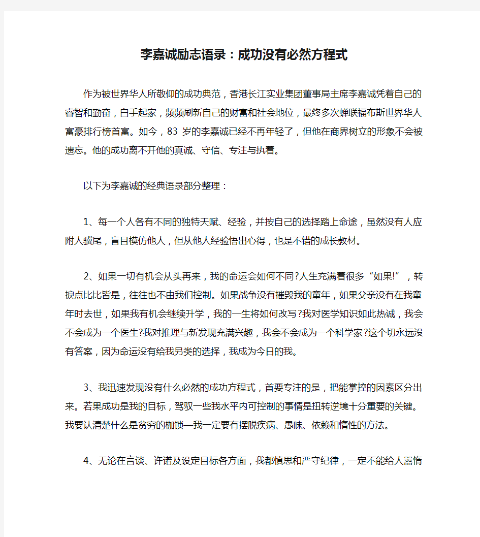 李嘉诚励志语录：成功没有必然方程式