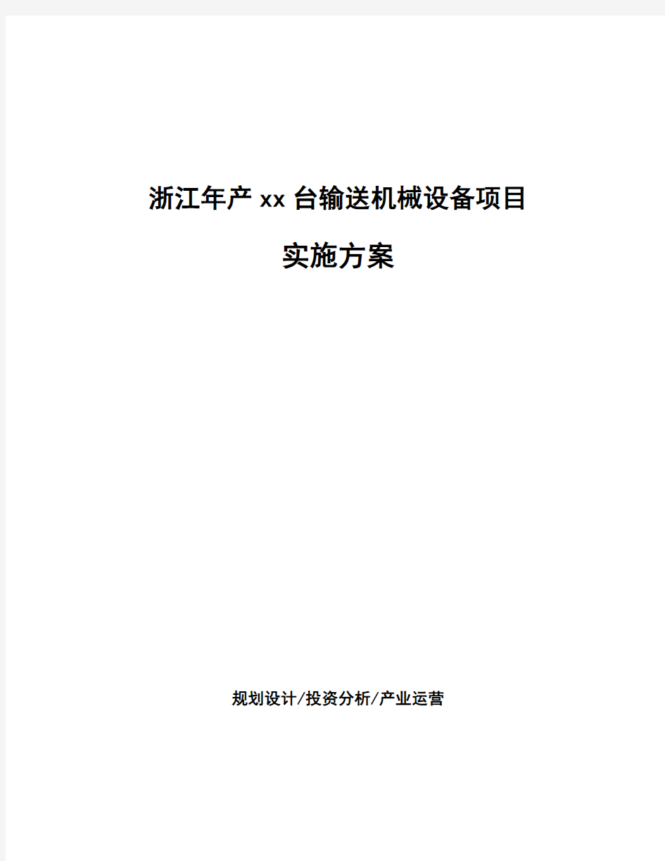 浙江年产xx台输送机械设备项目实施方案