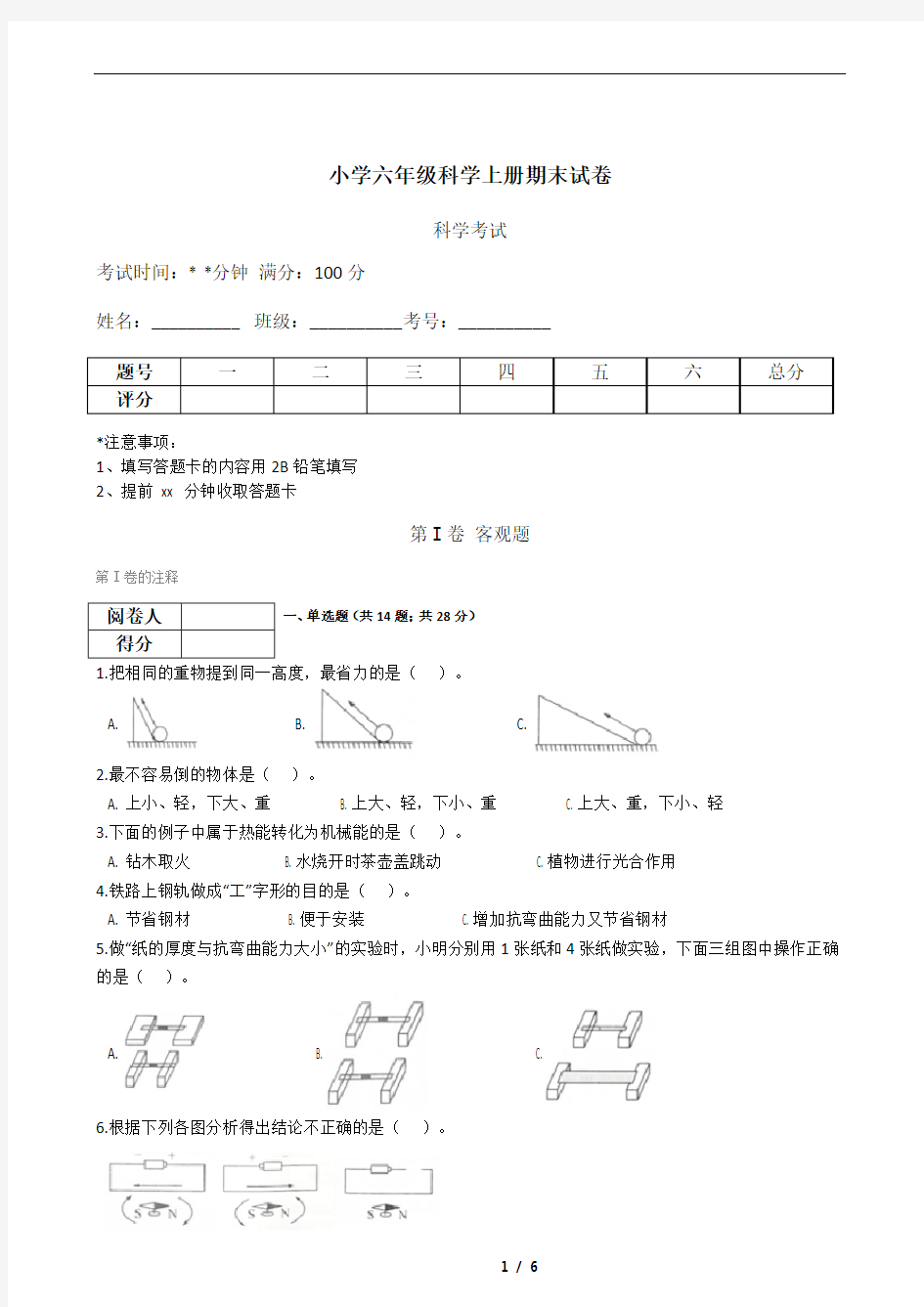 小学六年级科学上册期末试卷(含答案)