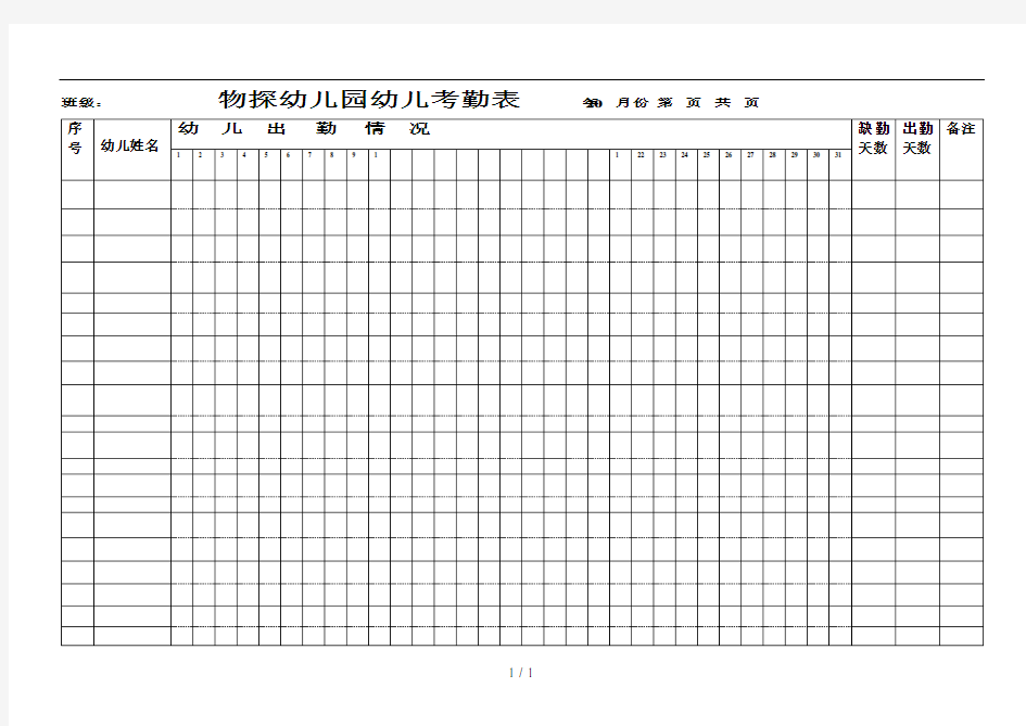 幼儿园幼儿考勤表