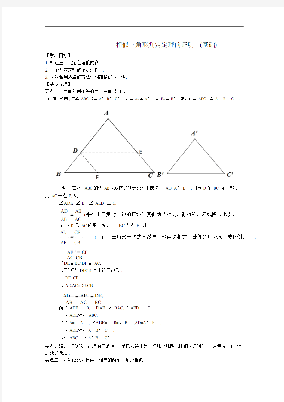 《相似三角形判定定理的证明》知识讲解(基础).doc