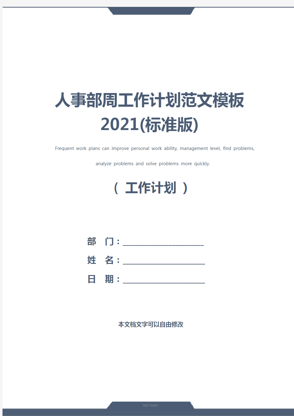 人事部周工作计划范文模板2021(标准版)
