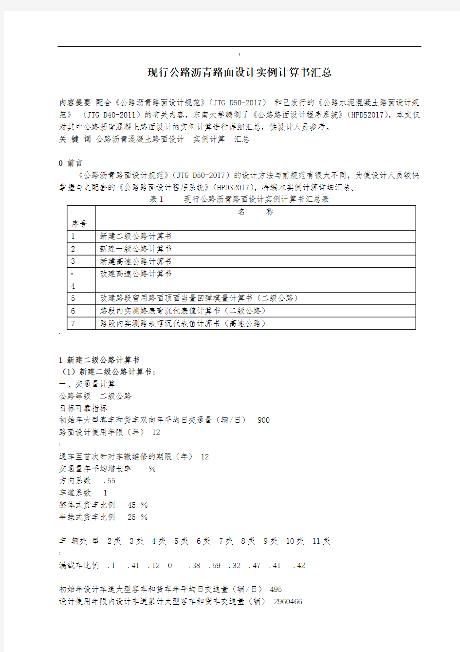 现行公路沥青路面设计实例计算书汇总