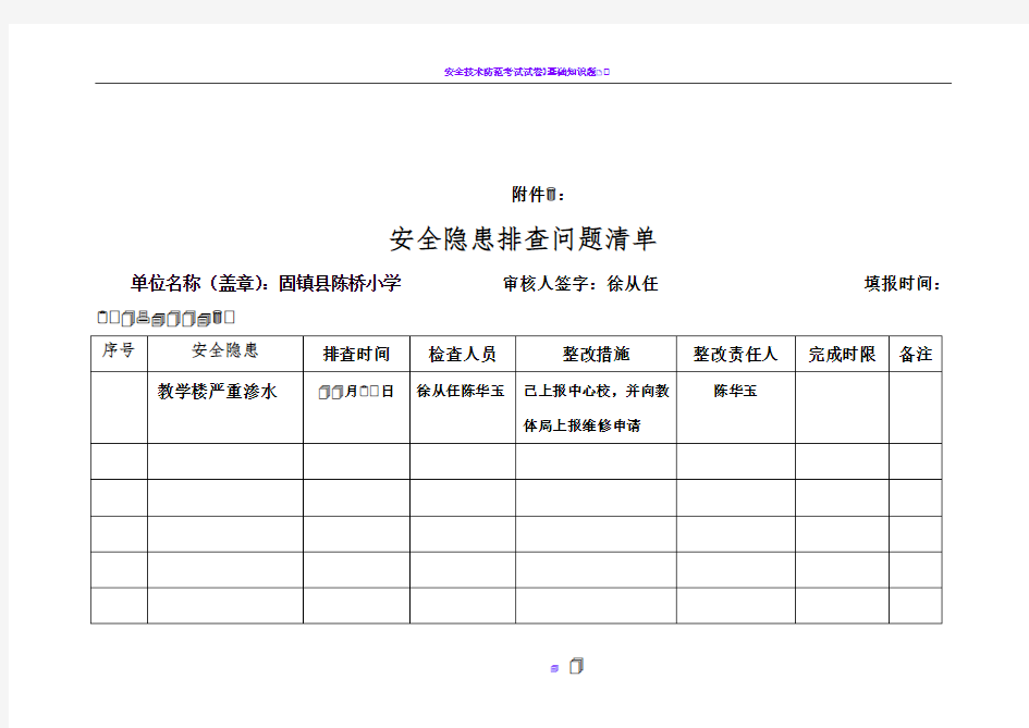 安全隐患排查问题清单