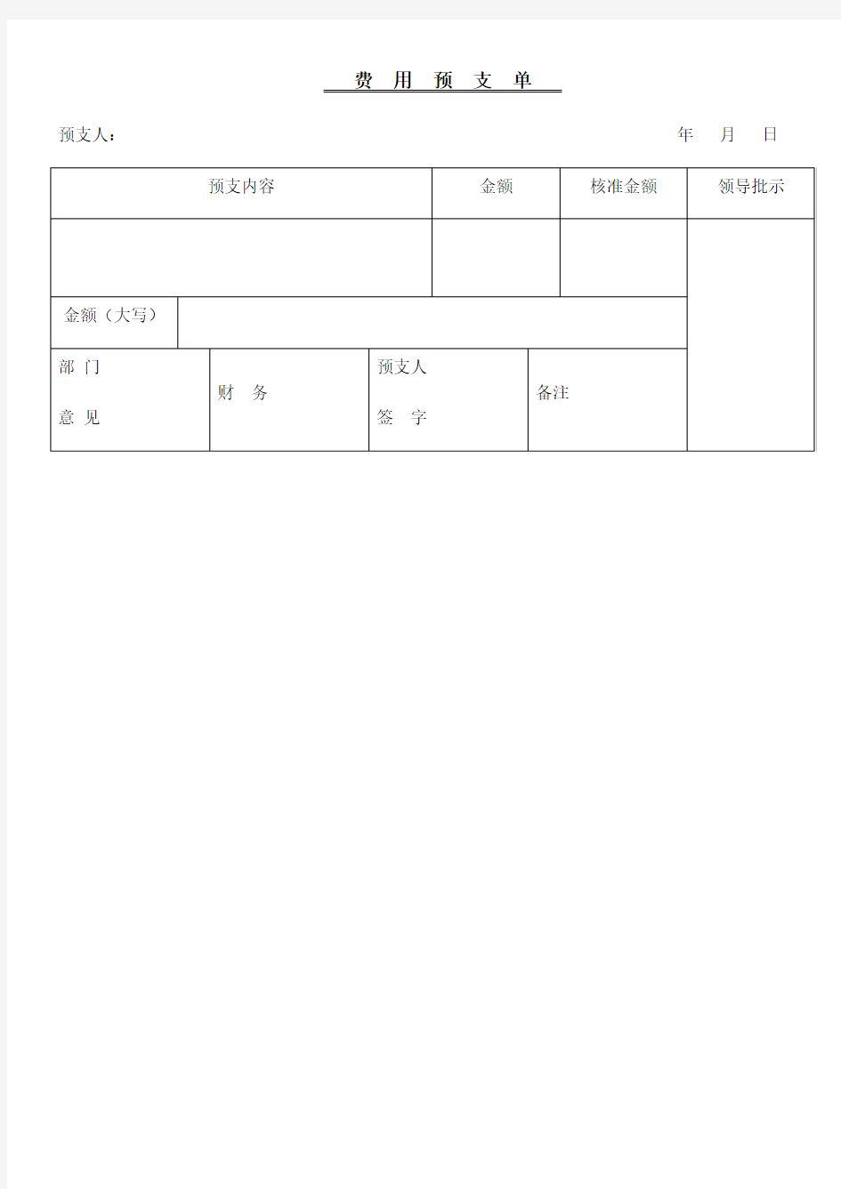 预支费用申请单模板