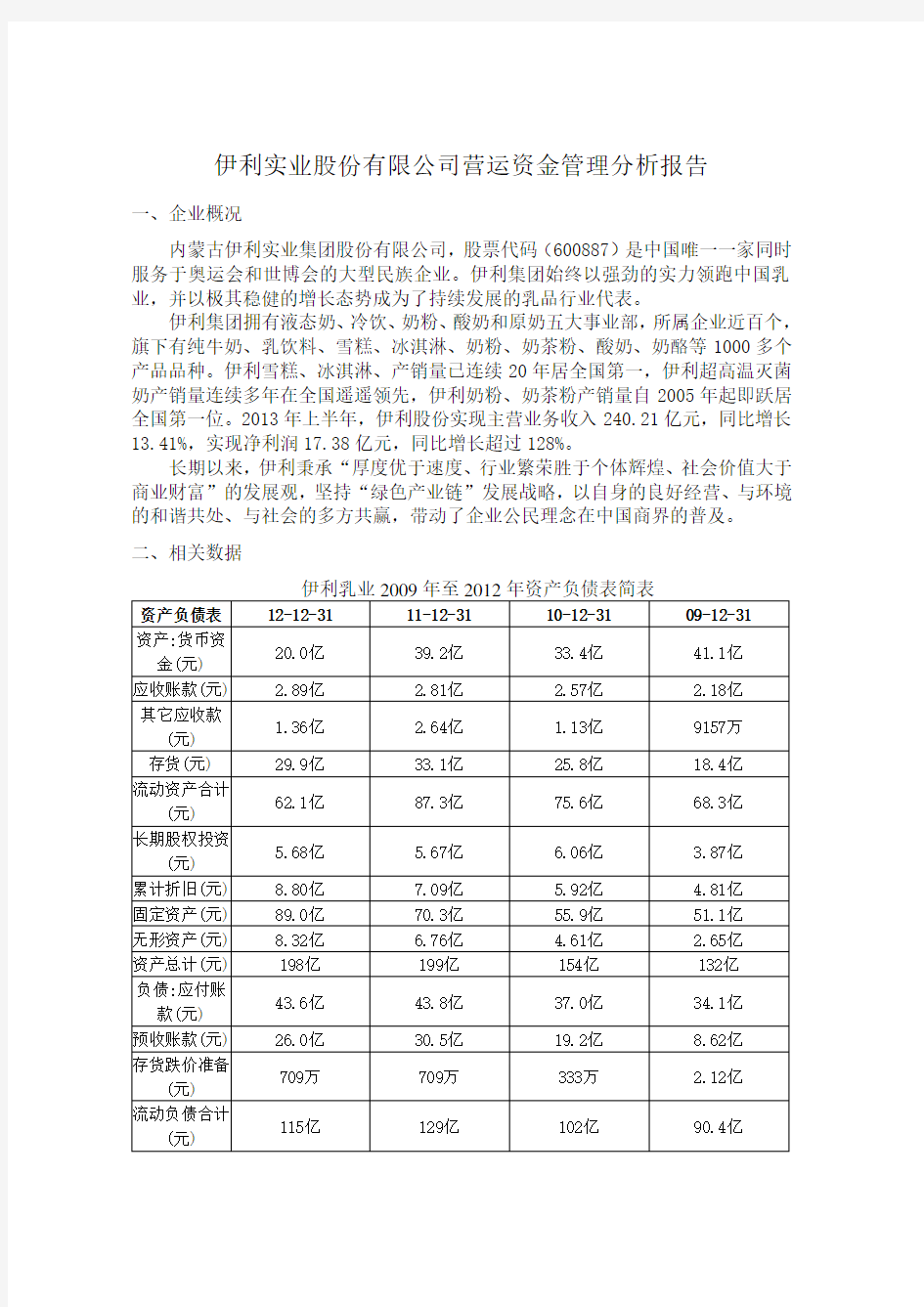 伊利实业股份有限公司营运资金管理分析报告