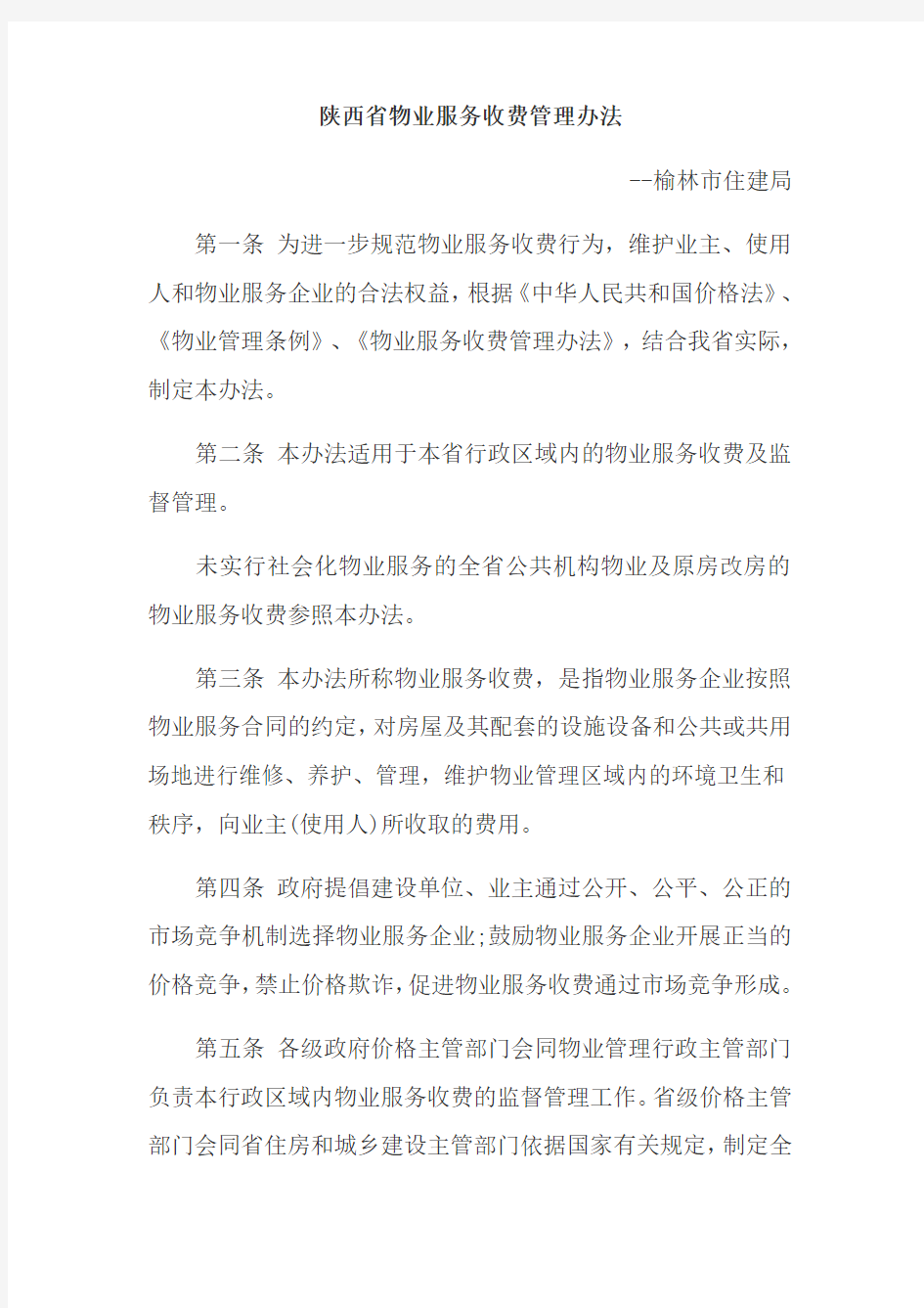 物业服务收费管理办法