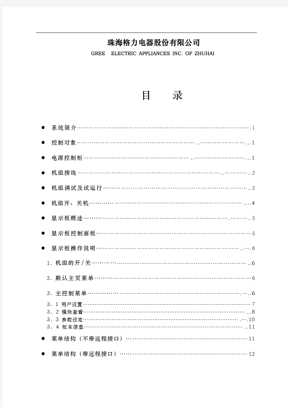 格力模块式风冷冷热资料水机组控制系统的指南