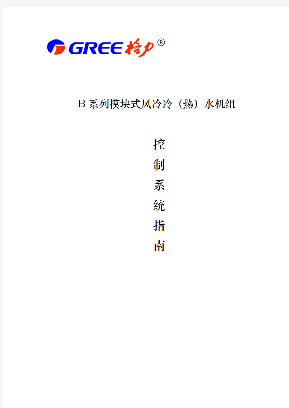 格力模块式风冷冷热资料水机组控制系统的指南