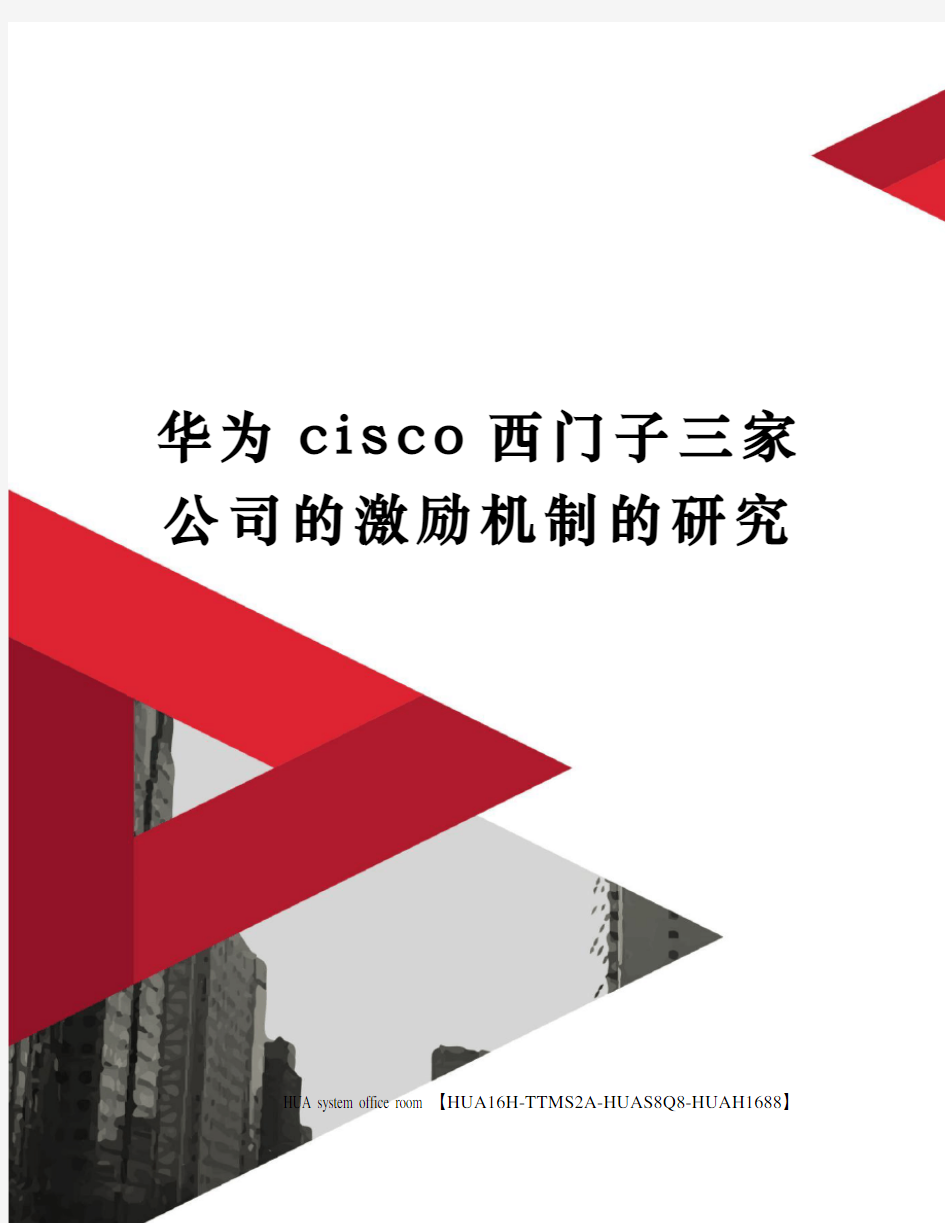 华为cisco西门子三家公司的激励机制的研究完整版