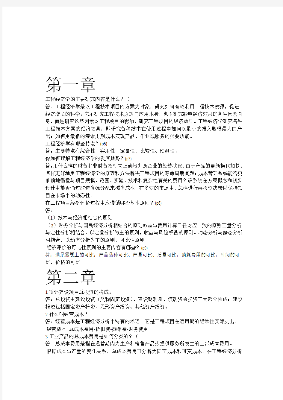 华东交通大学工程经济学(第四版)科学出版社李南主编
