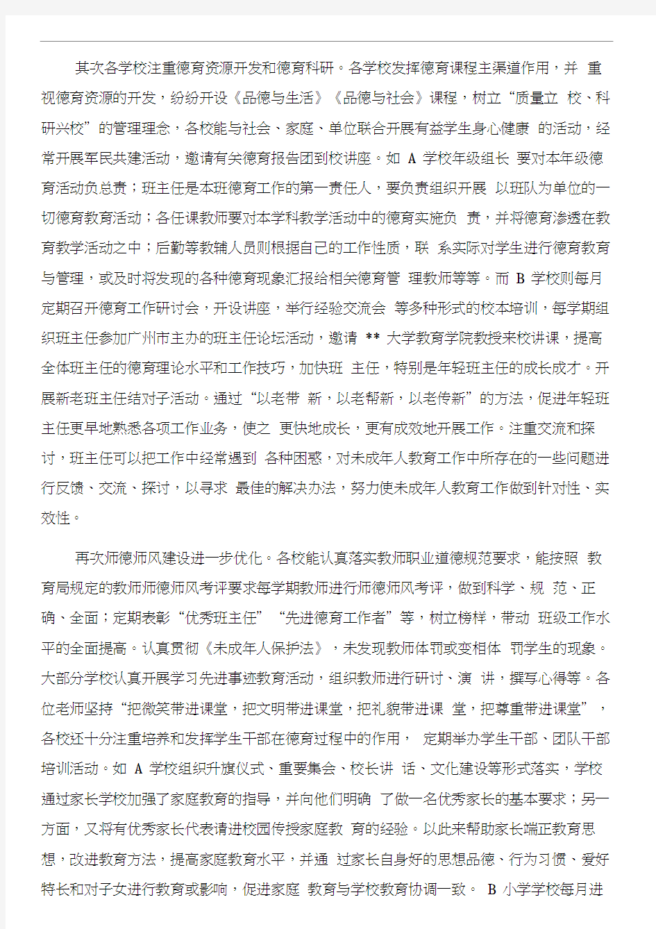 学校评估反馈意见现场发言稿和学校评估自查报告汇编