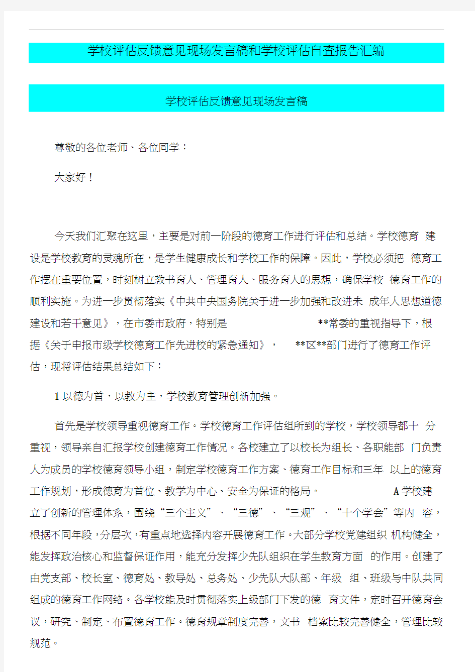 学校评估反馈意见现场发言稿和学校评估自查报告汇编