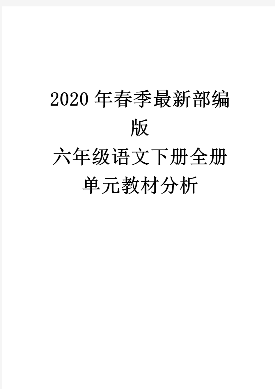 春季部编版六年级语文下册全册单元教材分析