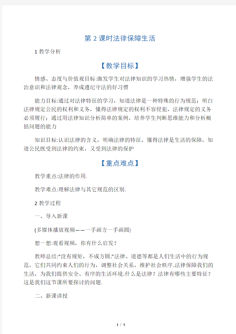 人教部编版七年级下册道德与法治教案《法律保障生活》教学设计及反思