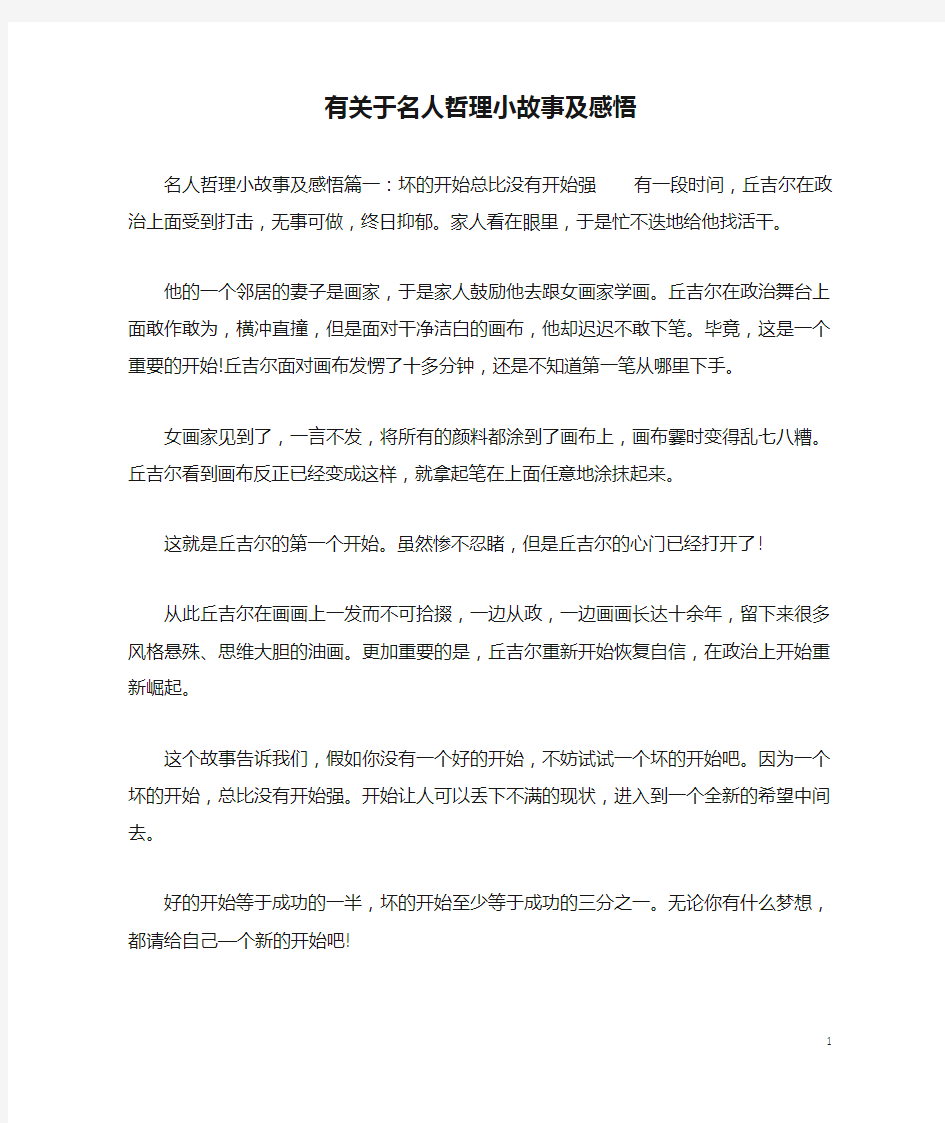 有关于名人哲理小故事及感悟