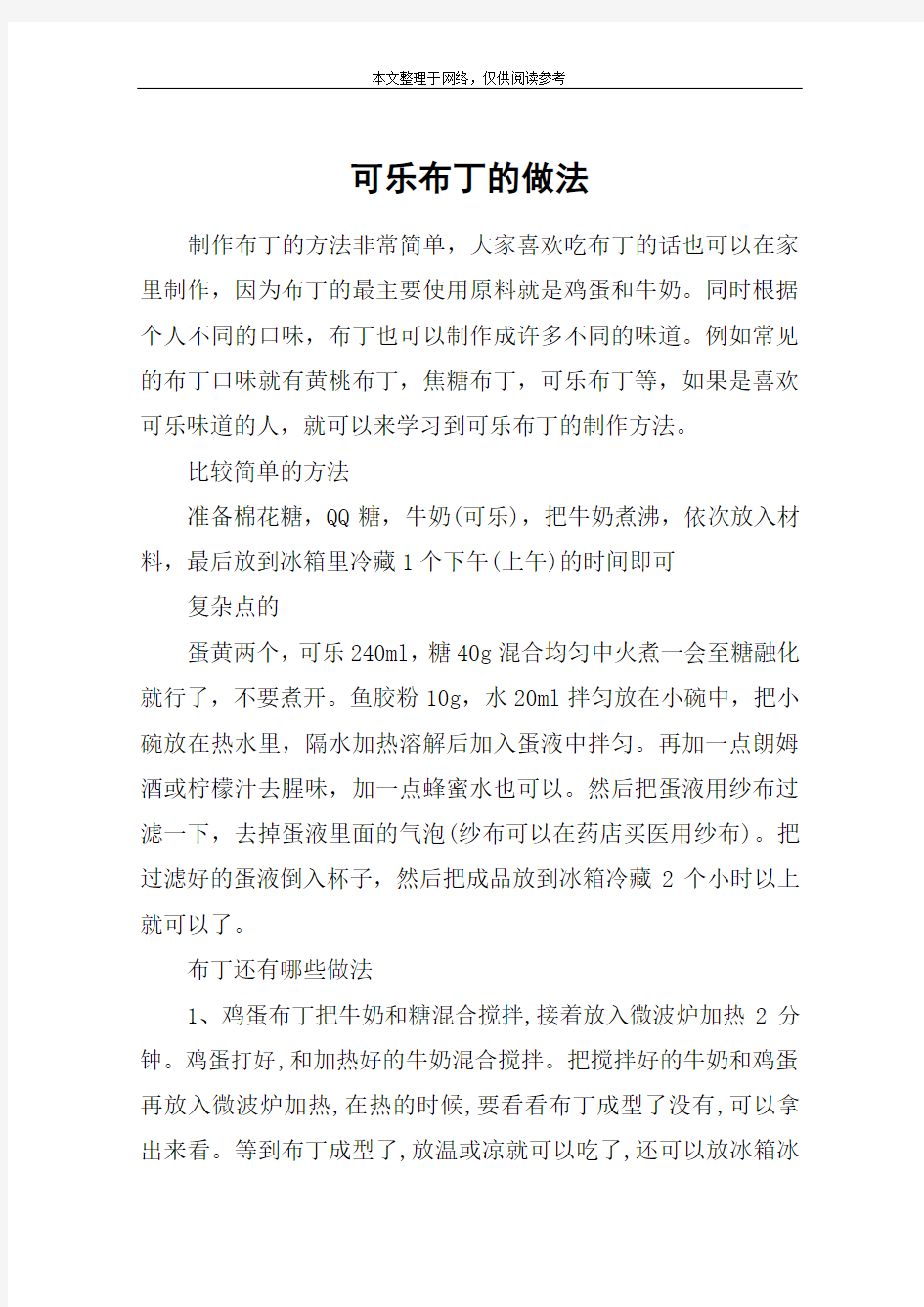 可乐布丁的做法