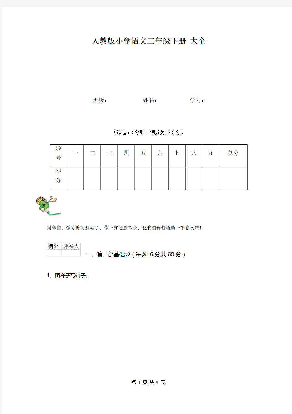 人教版小学语文三年级下册 大全