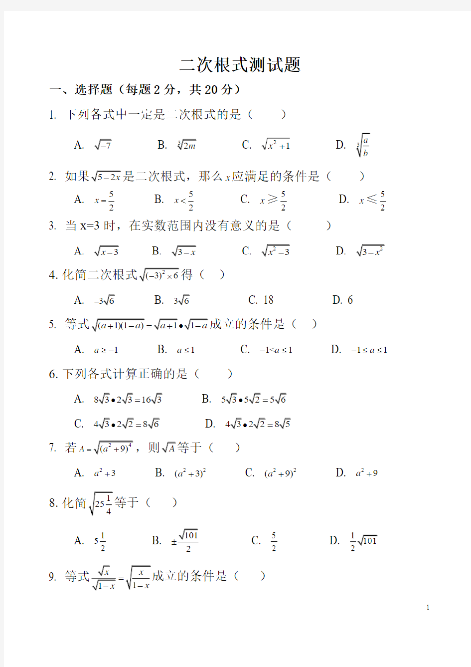 新人教版八年级数学下册-第十六章-二次根式单元测试题