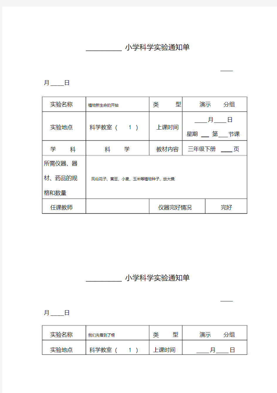 小学科学三年级下册实验通知单..pdf