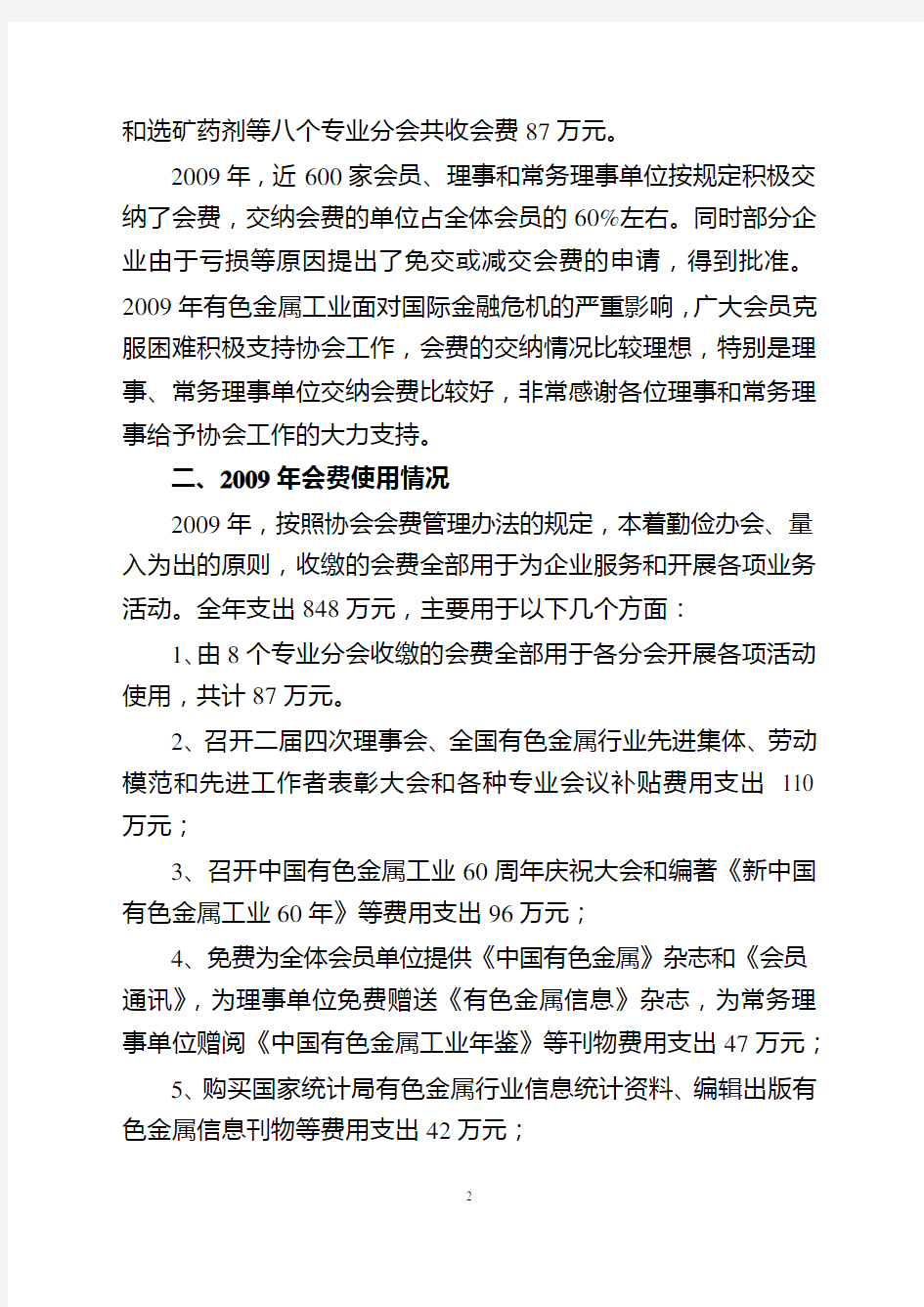 中国有色金属工业协会财务工作报告