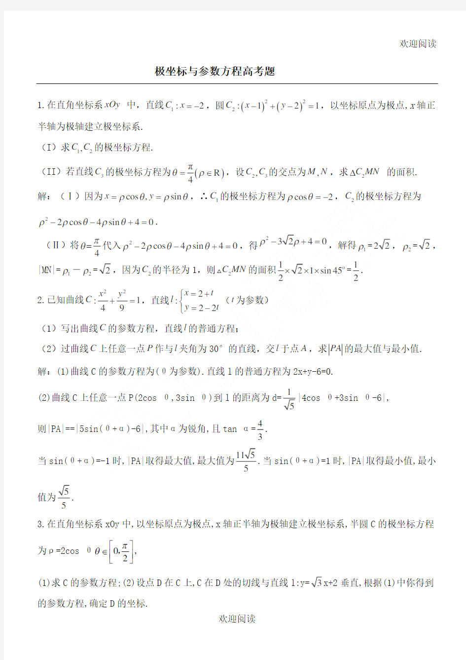 极坐标与参数方程高考习题(含答案)