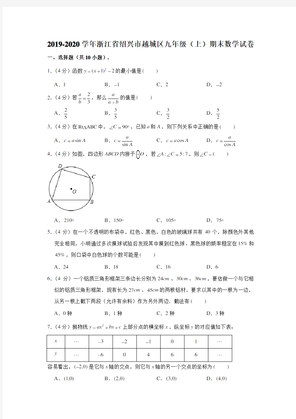 2019-2020学年浙江省绍兴市越城区九年级(上)期末数学试卷 (解析版)