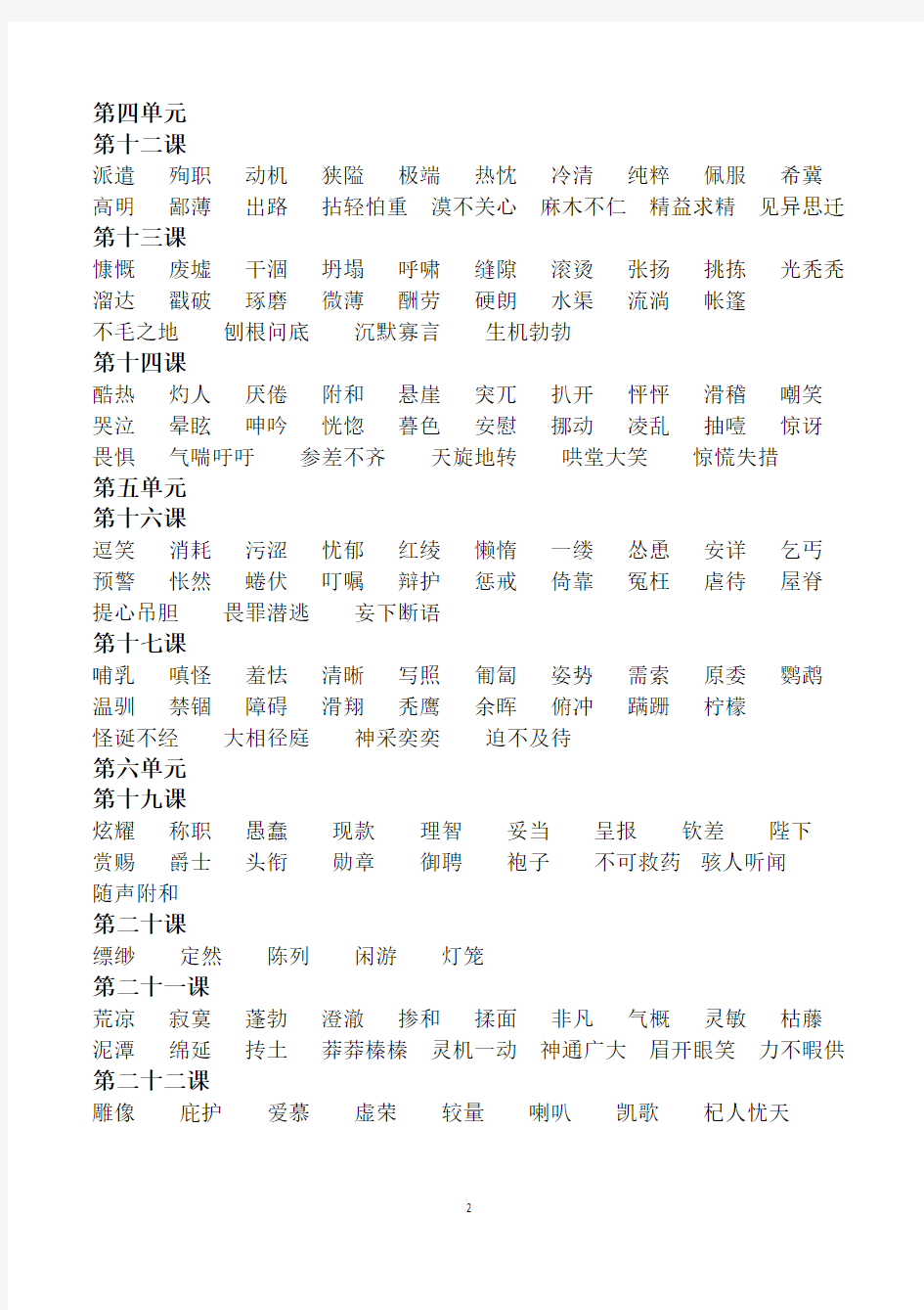 人教部编版七年级语文上册字词成语汇总