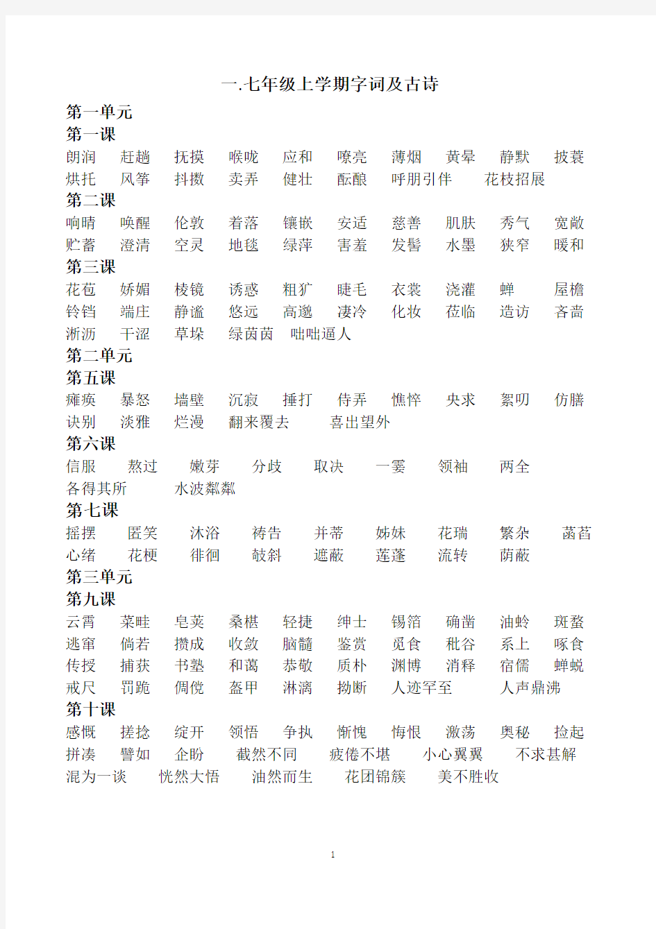 人教部编版七年级语文上册字词成语汇总