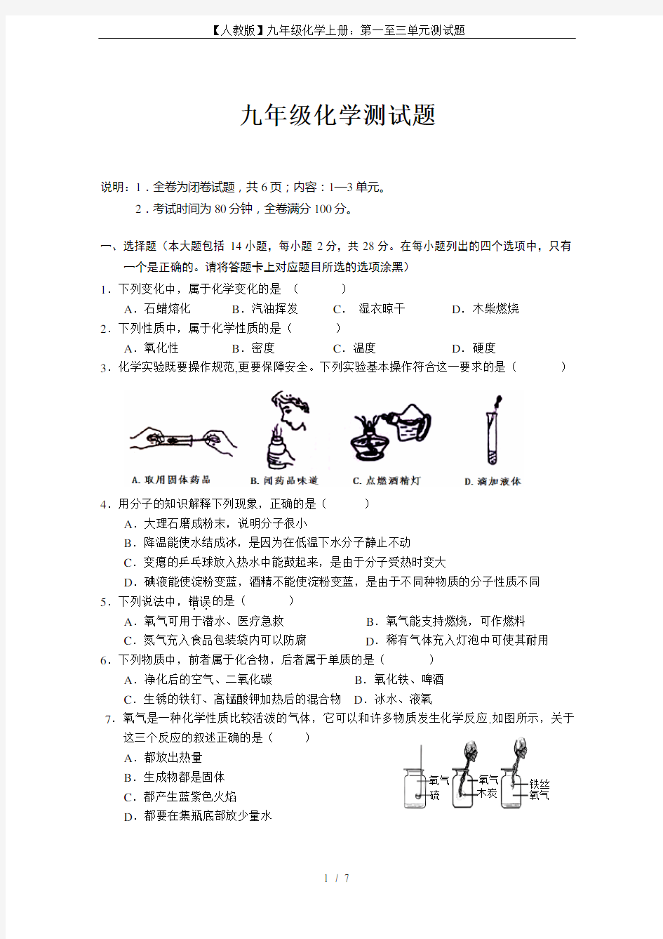 【人教版】九年级化学上册：第一至三单元测试题