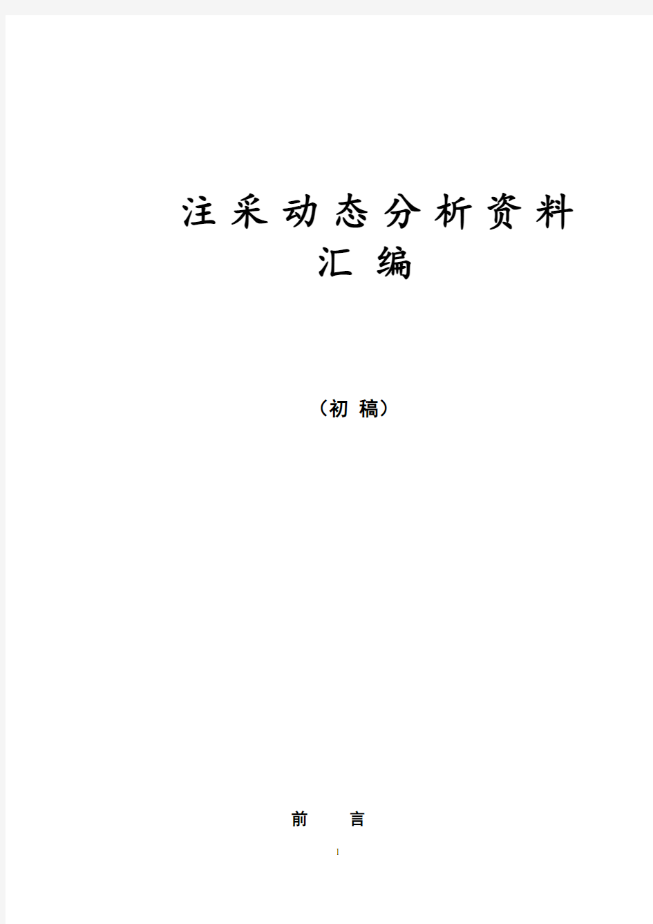 油田开发动态分析资料