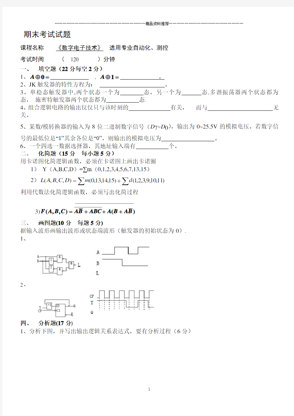 数字电子技术 期末考试试题