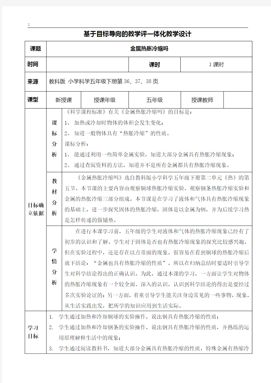 金属热胀冷缩吗教案1