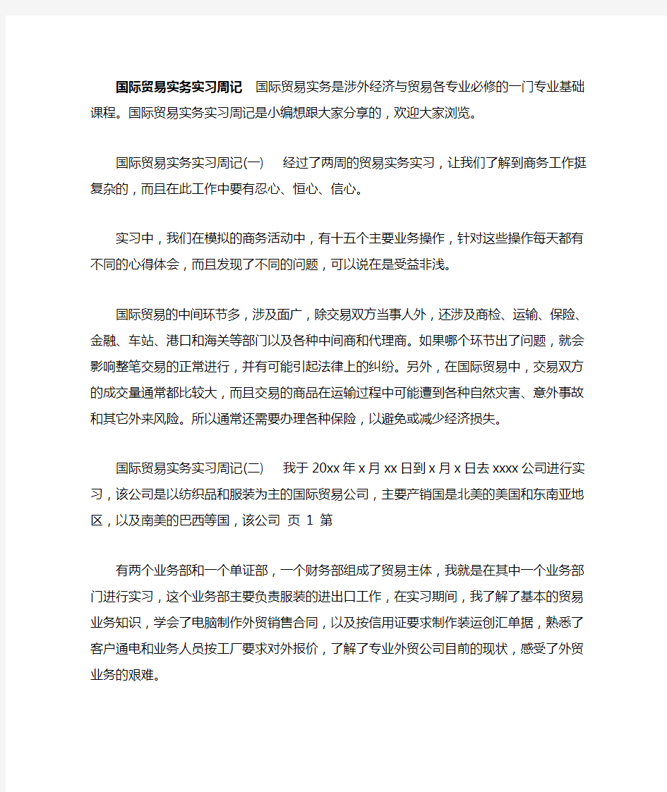 国际贸易实务实习周记