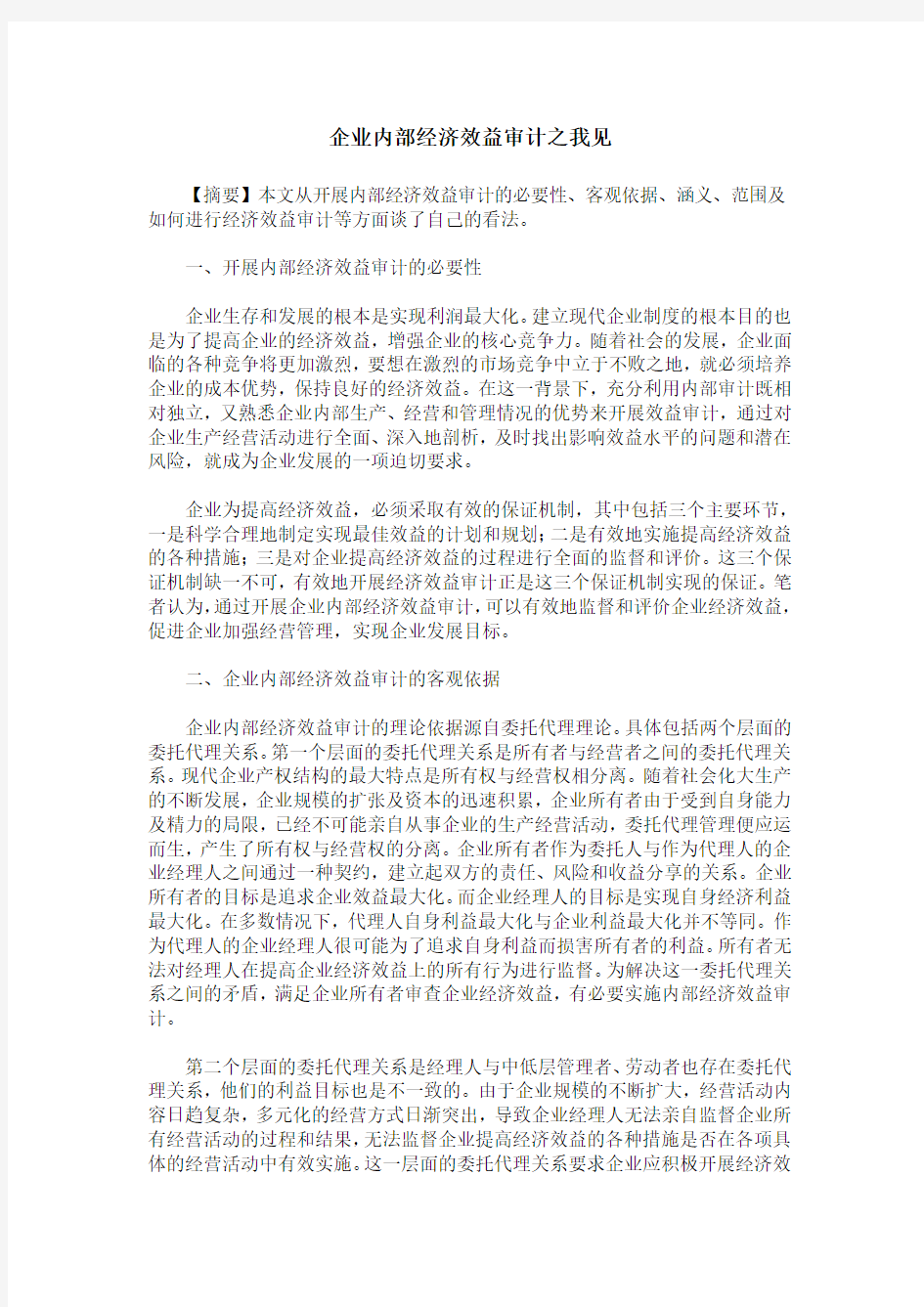 企业内部经济效益审计之我见