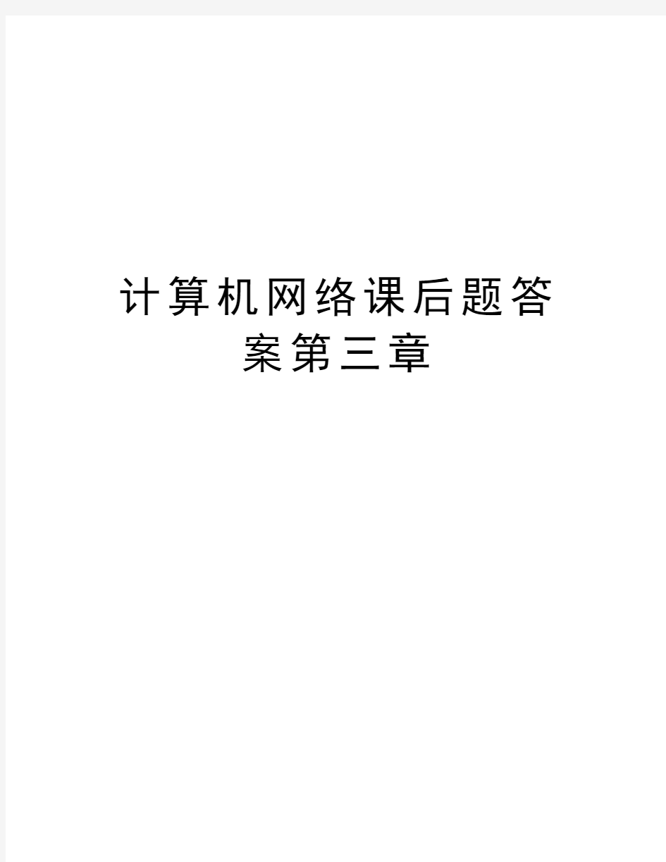 计算机网络课后题答案第三章教学内容