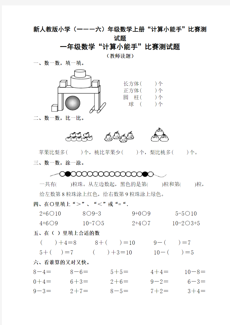 小学一――六年级数学上册计算小能手比赛测试题