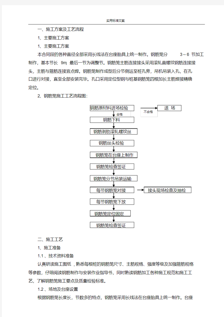 桩基的钢筋笼制作实用工艺