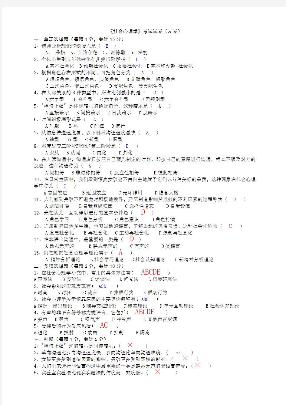 《社会心理学》考试试卷卷答案