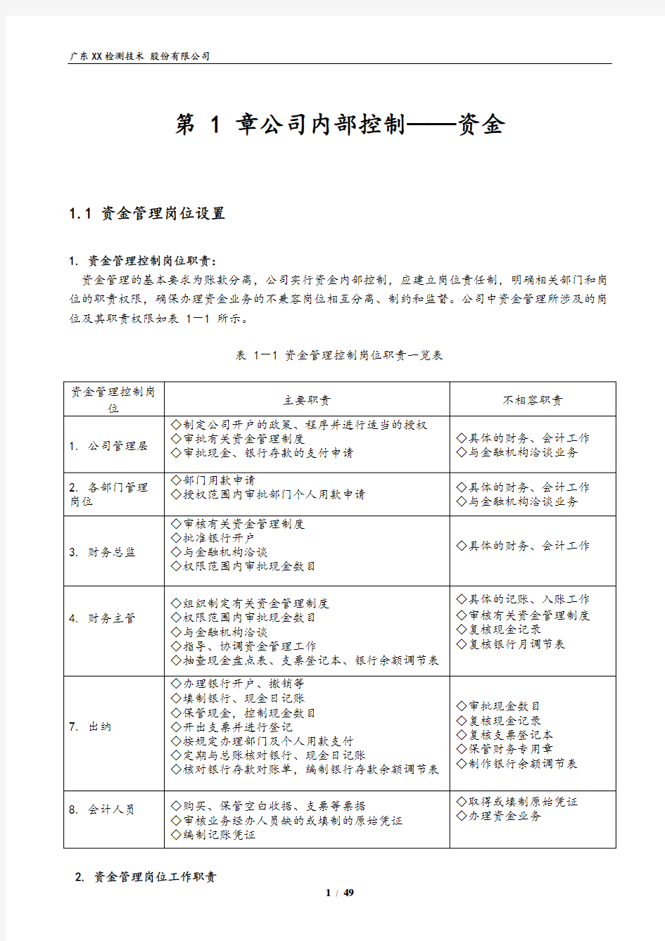 XX检测技术股份有限公司财务会计核算与财务管理细则