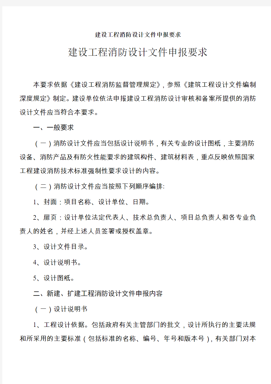 公通字200921号建设工程消防设计文件申报要求