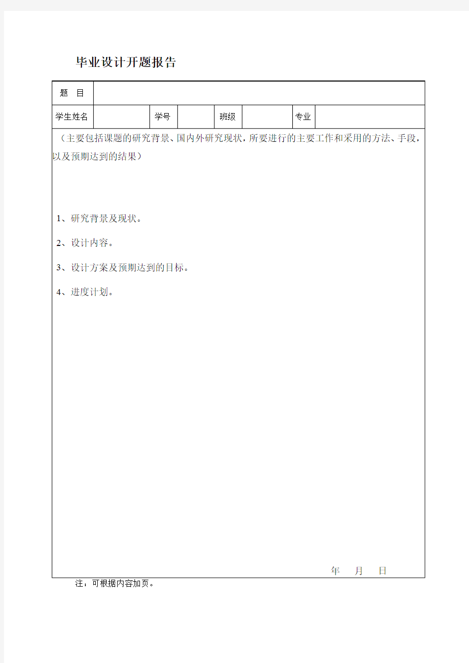 大学毕业设计开题报告