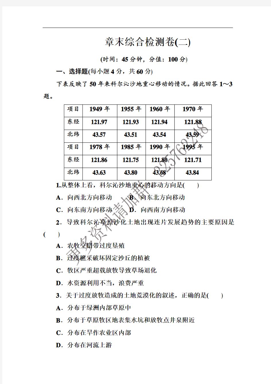 2016-2017学年人教版高中地理必修三练习：章末综合检测卷(二) Word版含答案