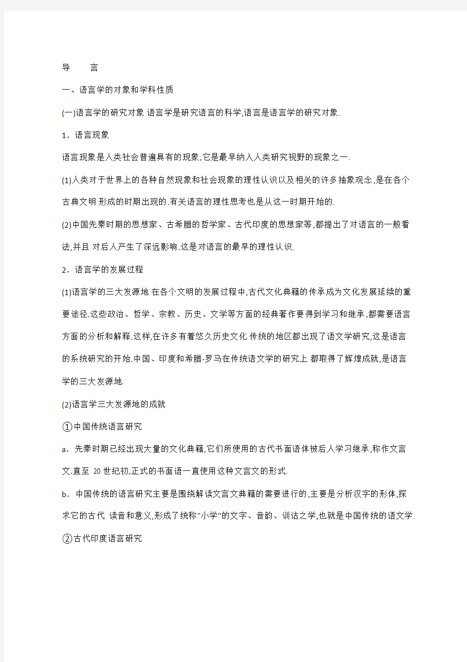 叶蜚声语言学纲要全册复习知识点笔记(重点)