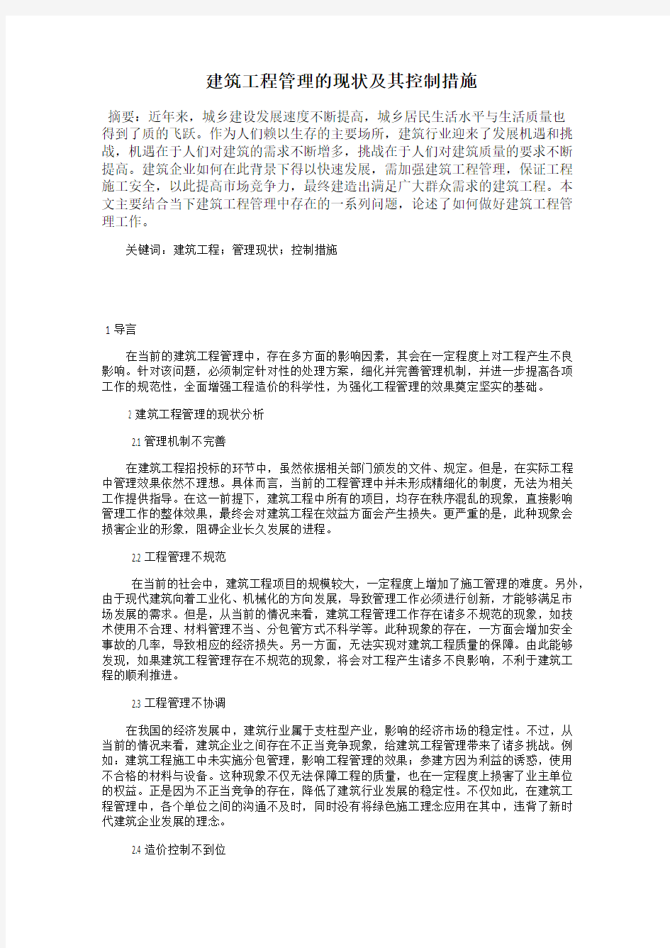 建筑工程管理的现状及其控制措施