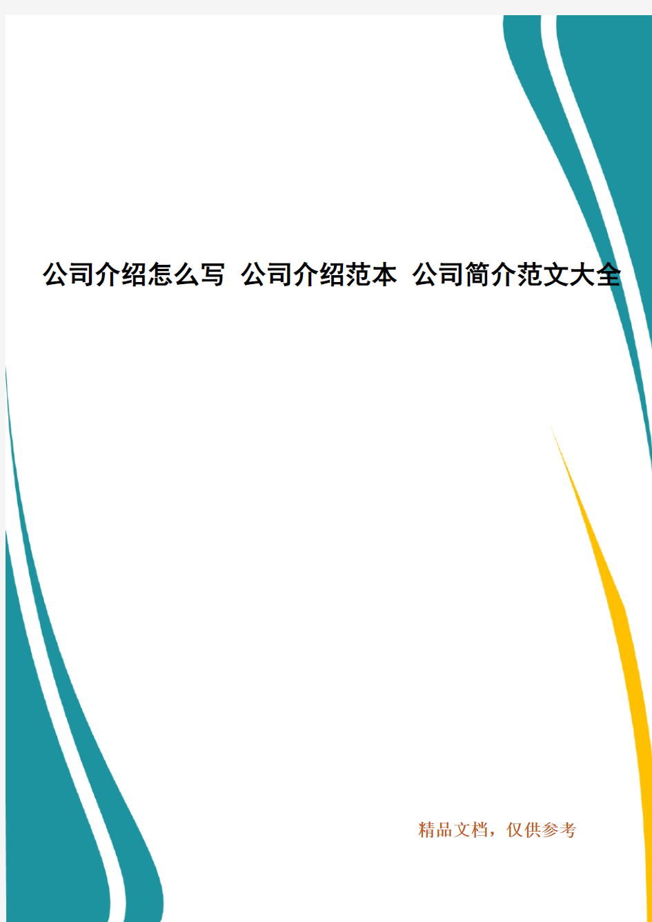 公司介绍怎么写 公司介绍范本 公司简介范文大全