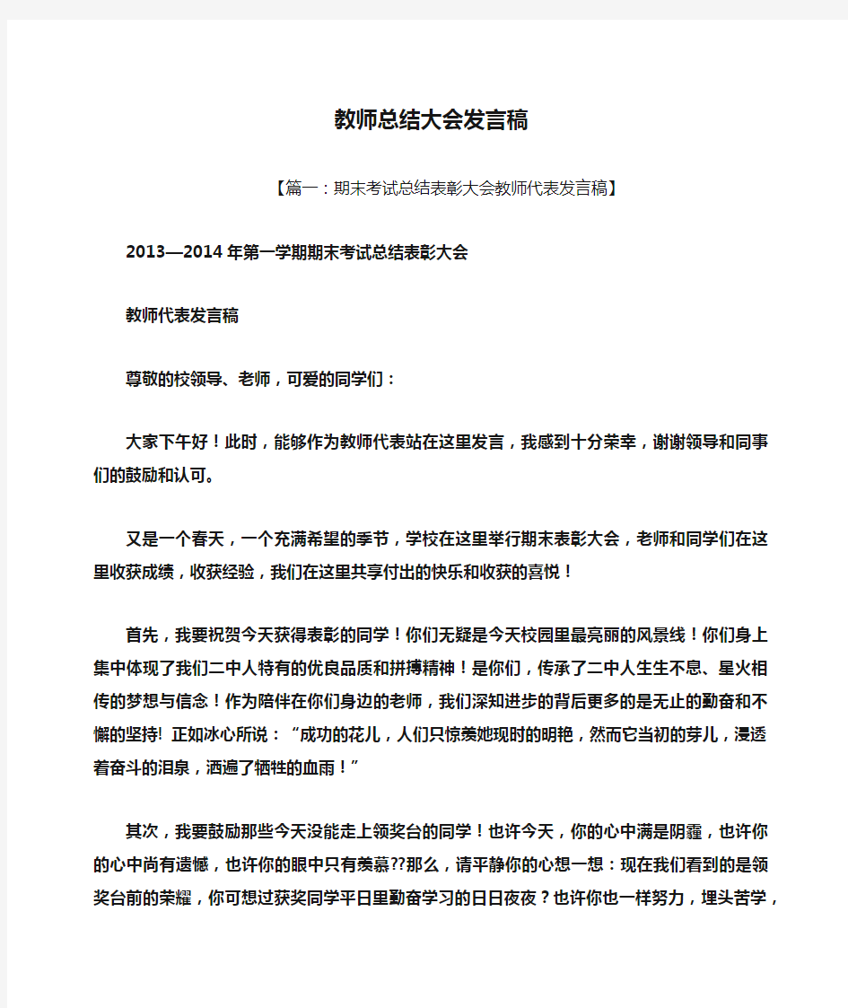 工作总结之教师总结大会发言稿