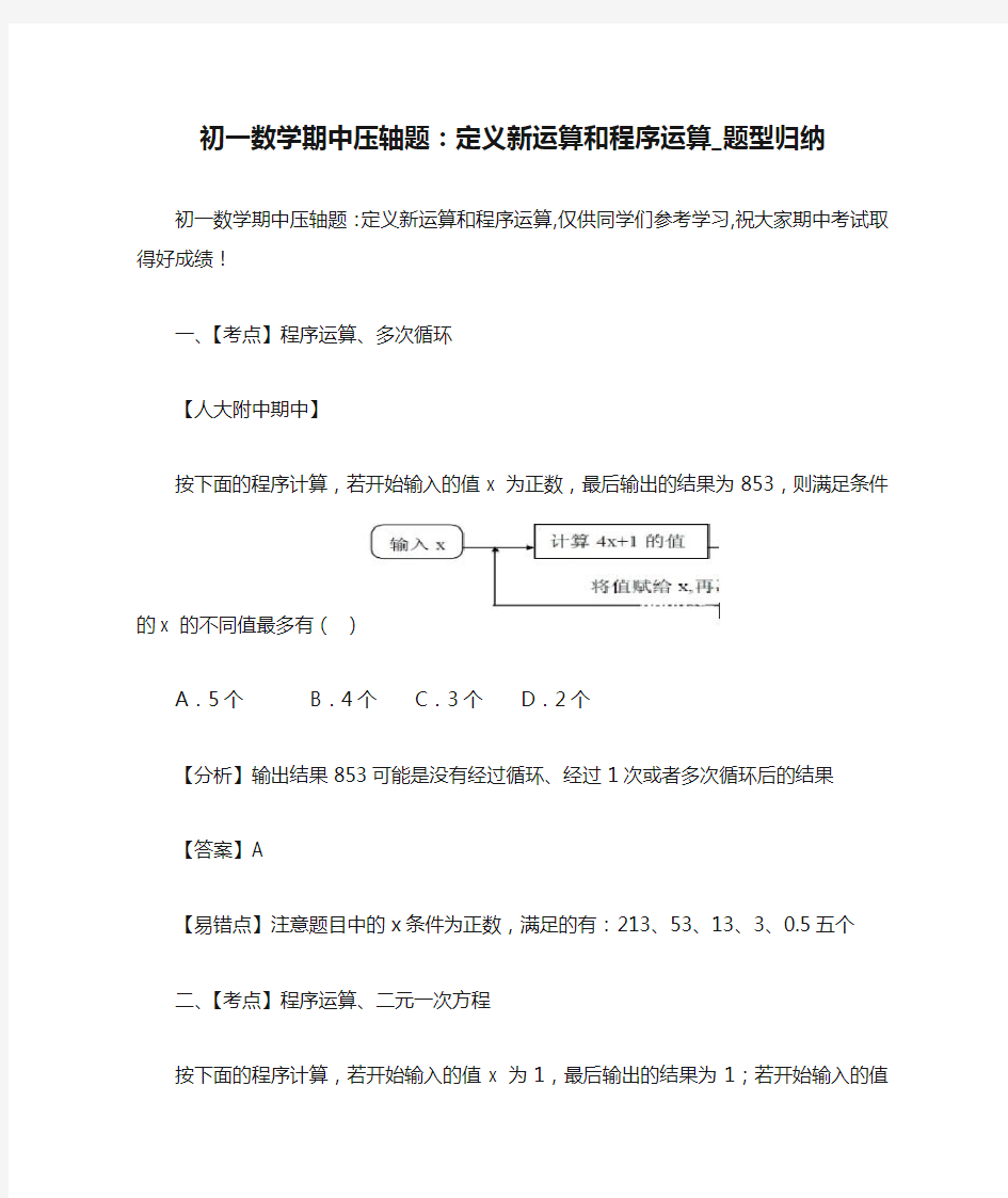 初一数学期中压轴题：定义新运算和程序运算_题型归纳 