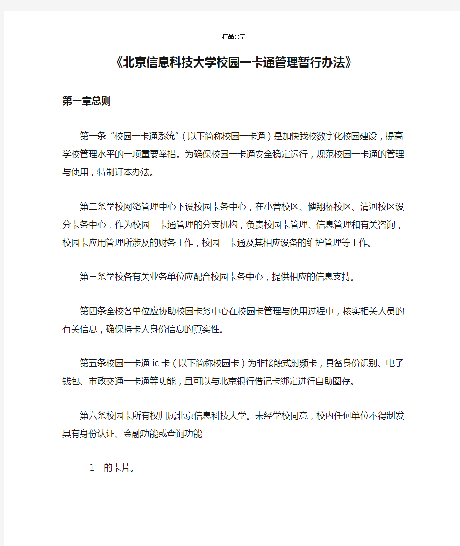 《北京信息科技大学校园一卡通管理暂行办法》