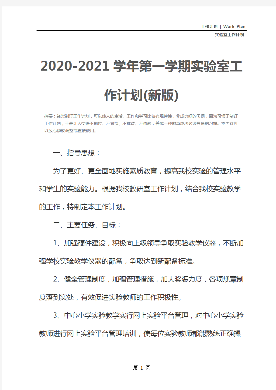 2020-2021学年第一学期实验室工作计划(新版)
